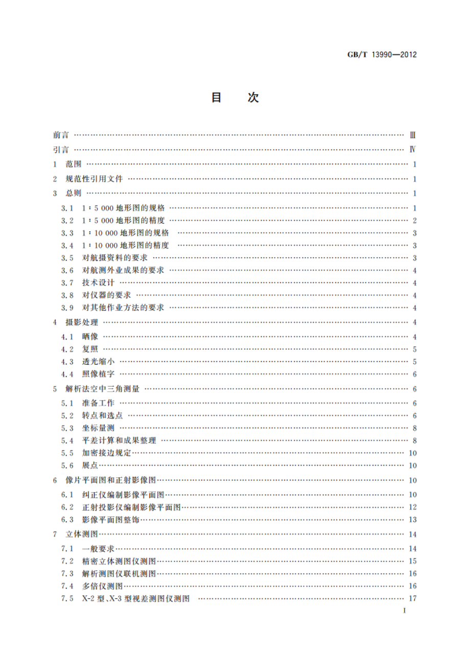 1∶5 000 1∶10 000地形图航空摄影测量内业规范 GBT 13990-2012.pdf_第2页