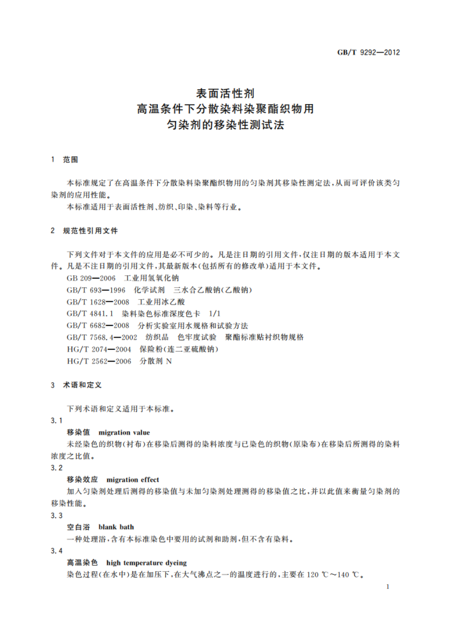 表面活性剂 高温条件下分散染料染聚酯织物用匀染剂的移染性测试法 GBT 9292-2012.pdf_第3页