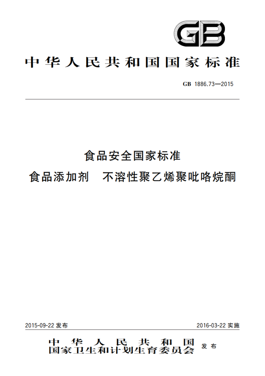 食品安全国家标准 食品添加剂 不溶性聚乙烯聚吡咯烷酮 GB 1886.73-2015.pdf_第1页