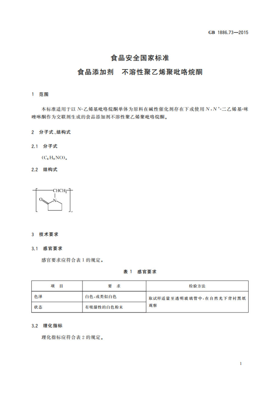 食品安全国家标准 食品添加剂 不溶性聚乙烯聚吡咯烷酮 GB 1886.73-2015.pdf_第2页