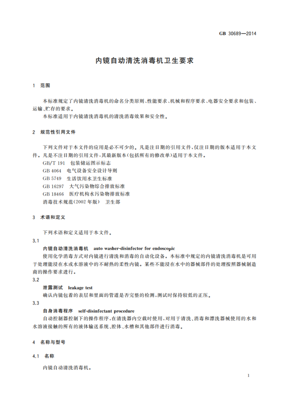 内镜自动清洗消毒机卫生要求 GB 30689-2014.pdf_第3页