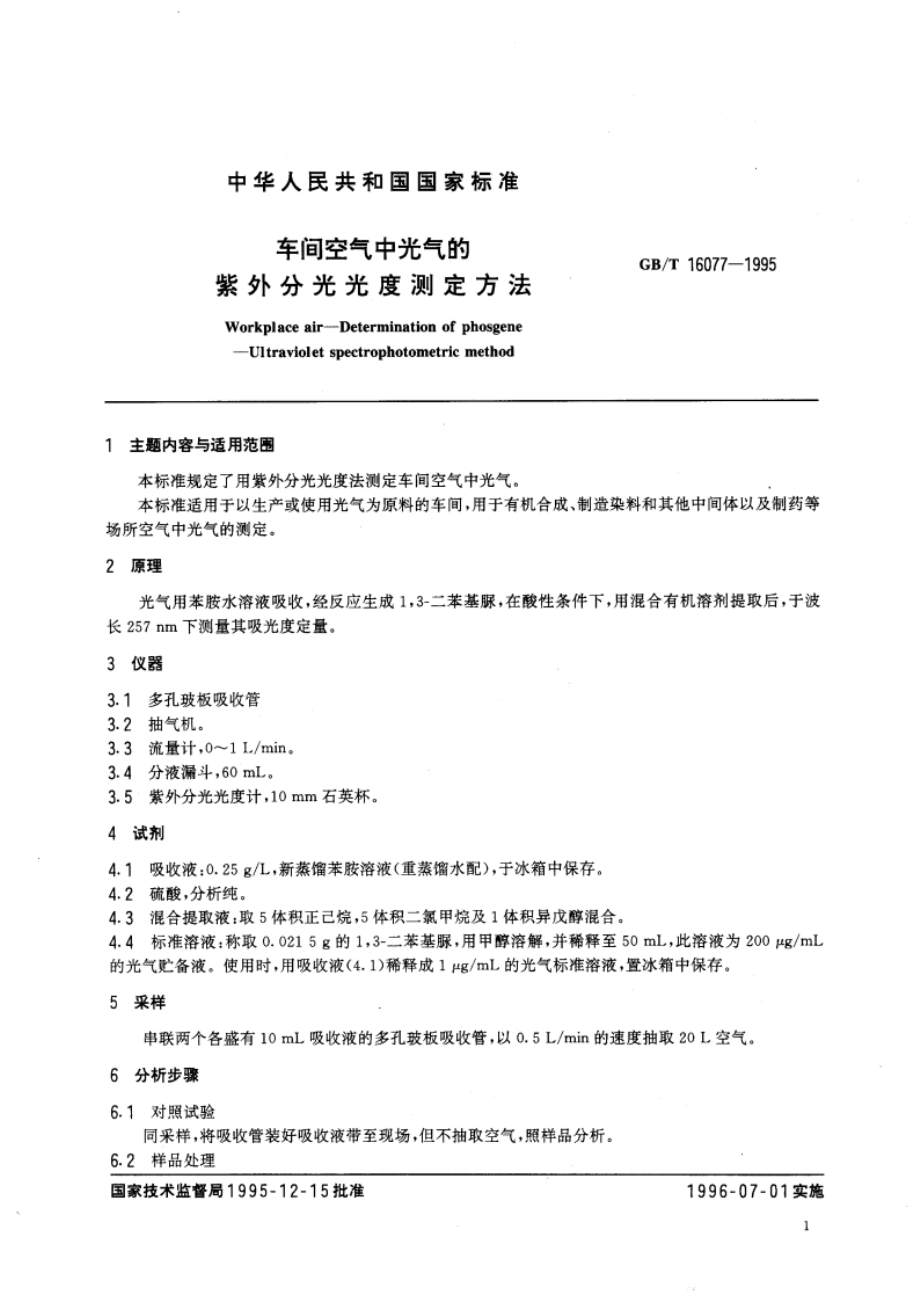 车间空气中光气的紫外分光光度测定方法 GBT 16077-1995.pdf_第3页