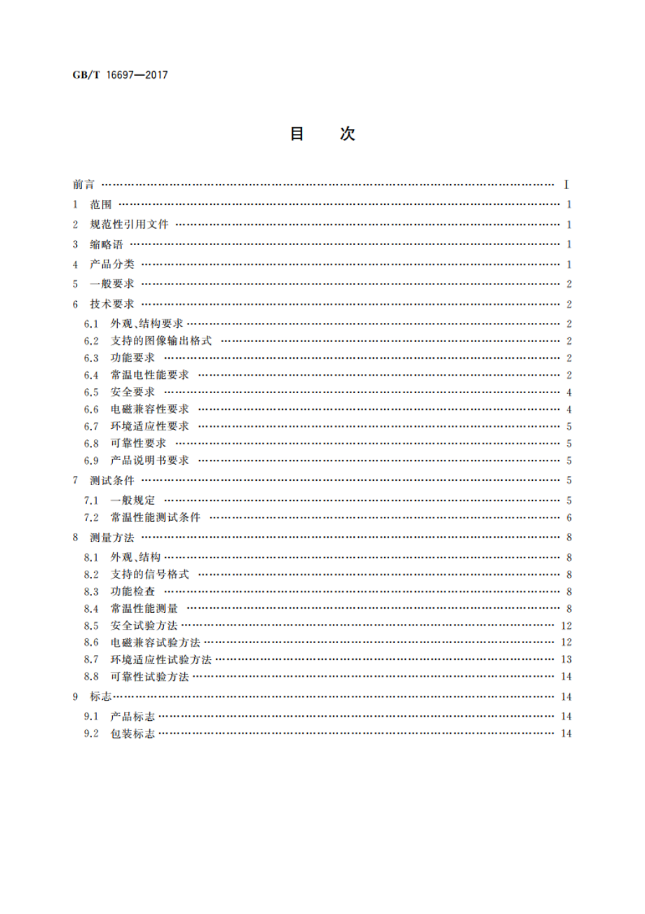 单传感器应用电视摄像机通用技术要求及测量方法 GBT 16697-2017.pdf_第2页