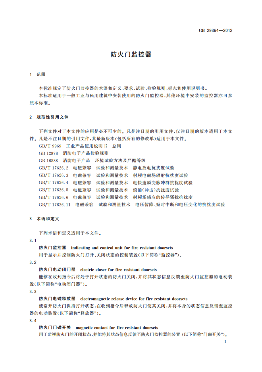 防火门监控器 GB 29364-2012.pdf_第3页