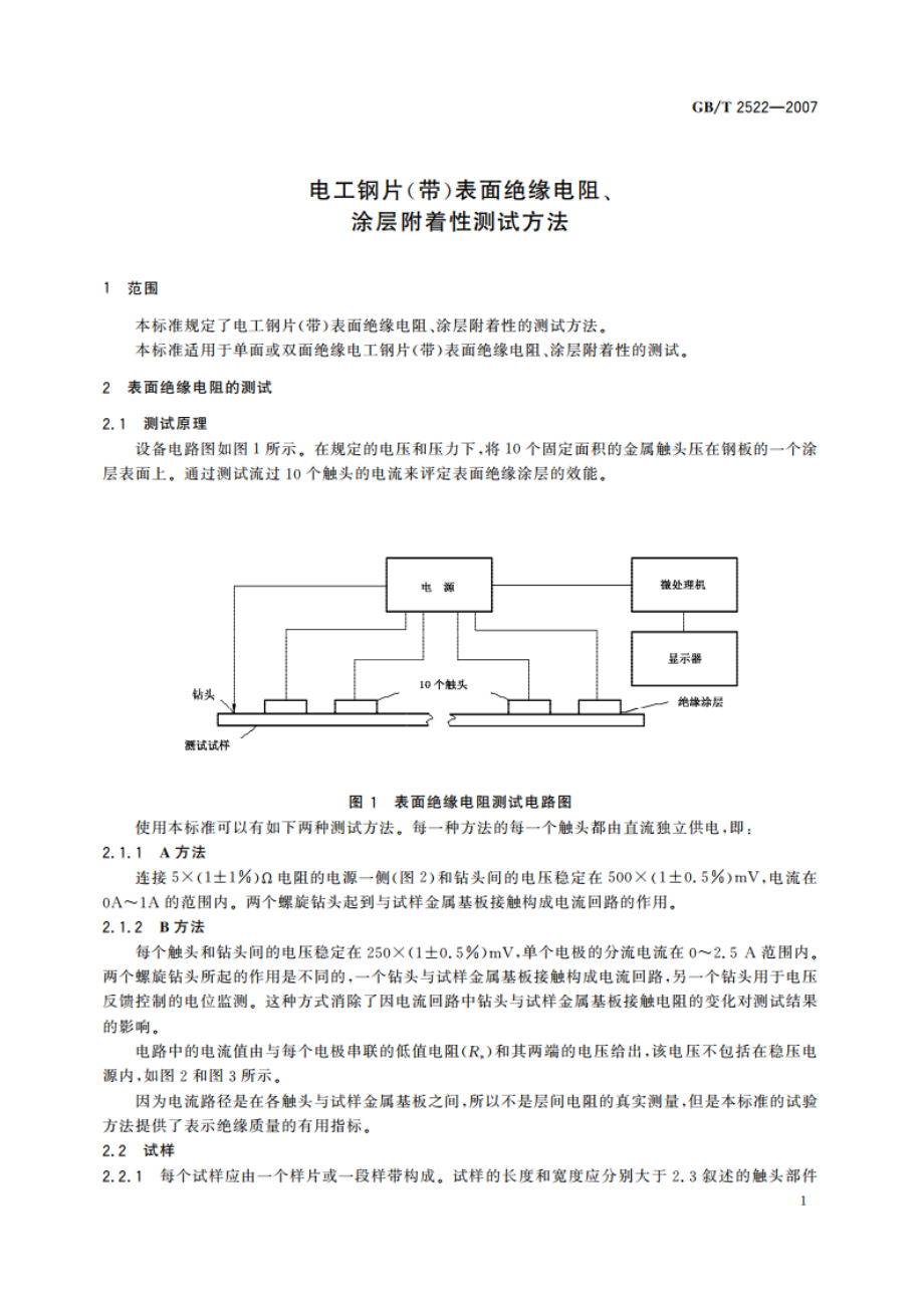 电工钢片(带)表面绝缘电阻、涂层附着性测试方法 GBT 2522-2007.pdf_第3页