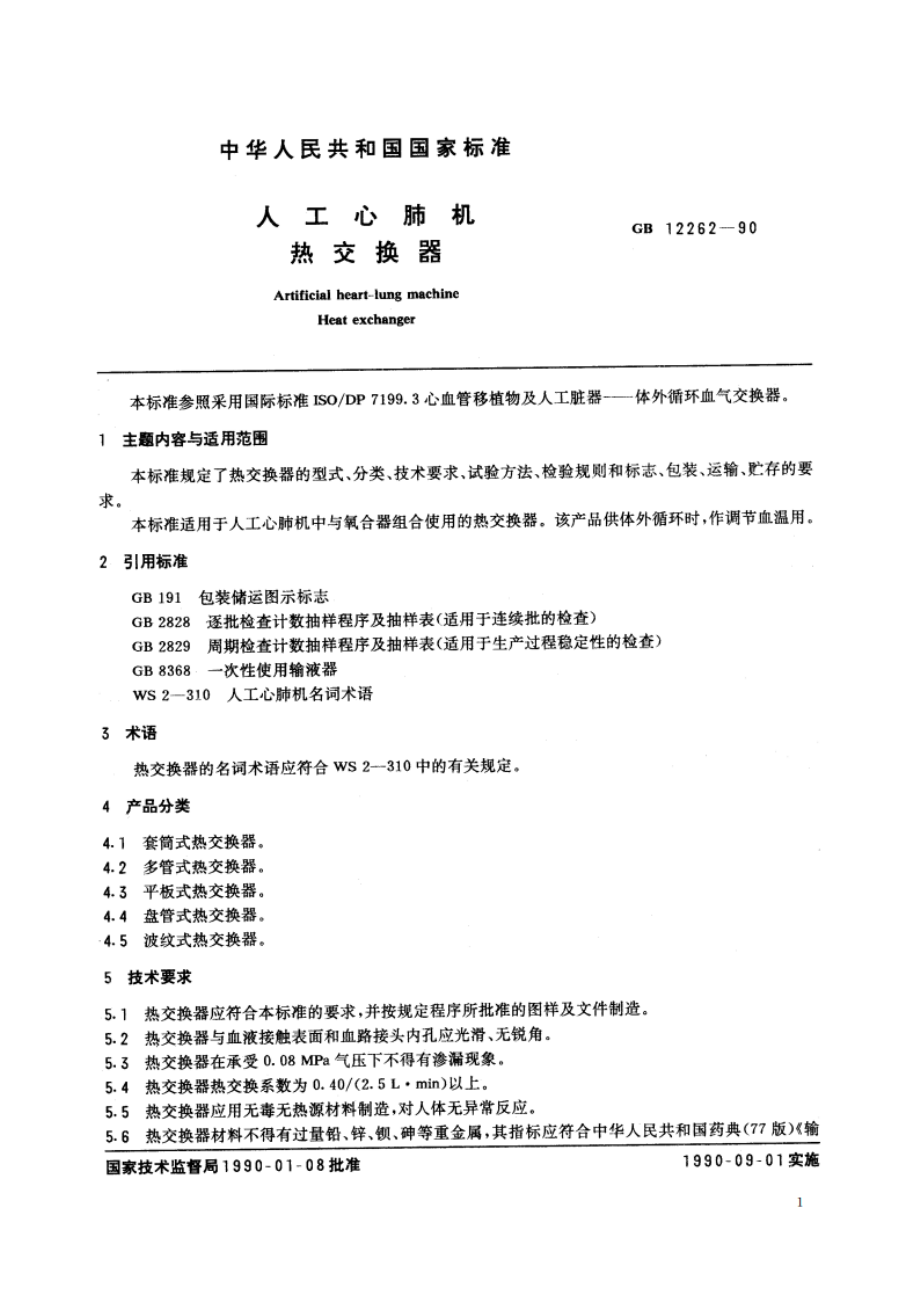 人工心肺机 热交换器 GB 12262-1990.pdf_第2页