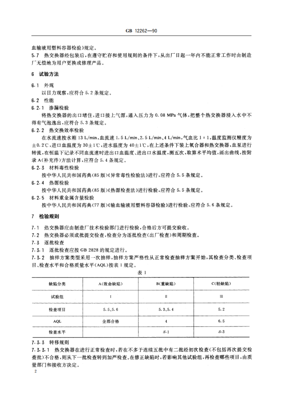 人工心肺机 热交换器 GB 12262-1990.pdf_第3页