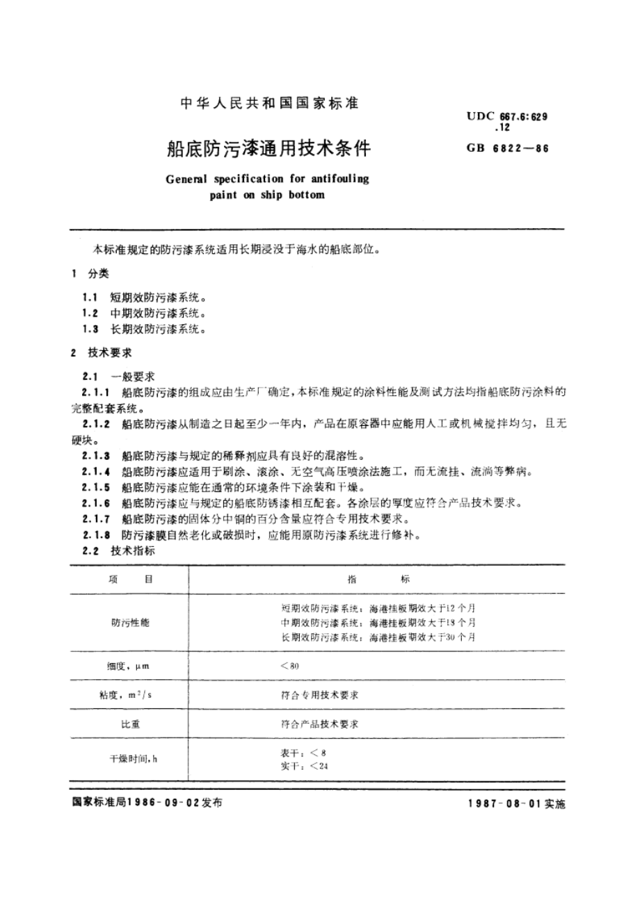 船底防污漆通用技术条件 GBT 6822-1986.pdf_第3页