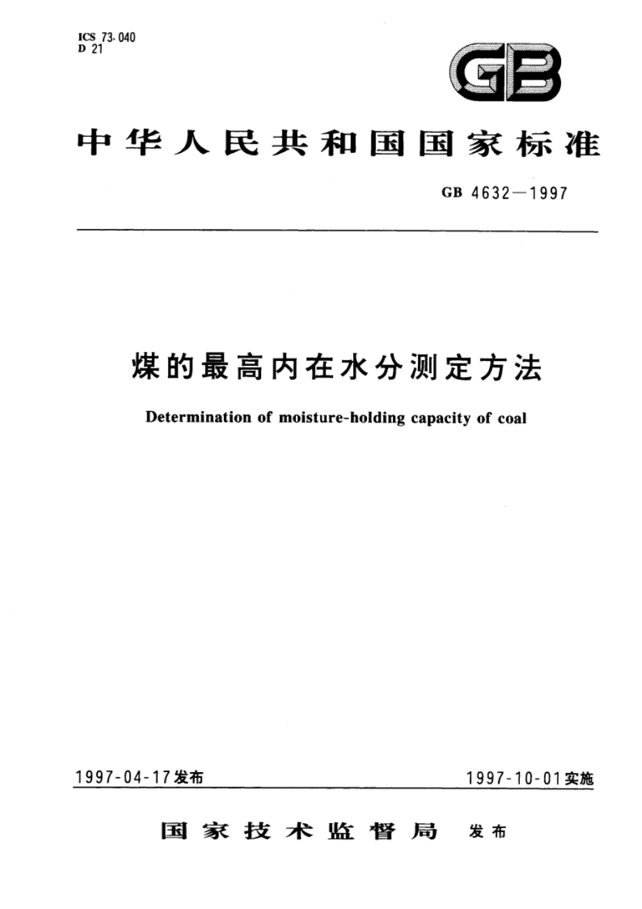 煤的最高内在水分测定方法 GB 4632-1997.pdf_第1页