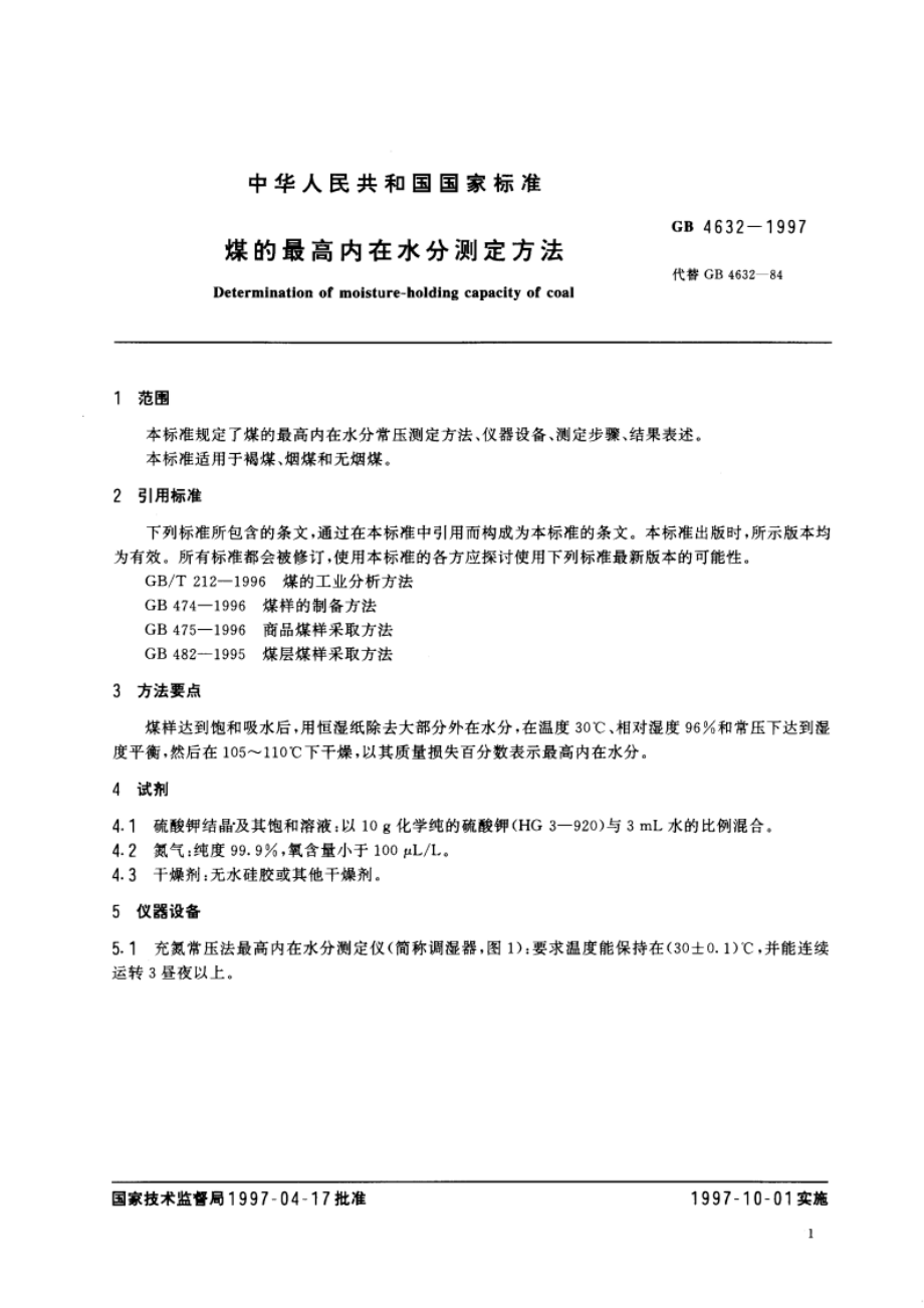 煤的最高内在水分测定方法 GB 4632-1997.pdf_第3页