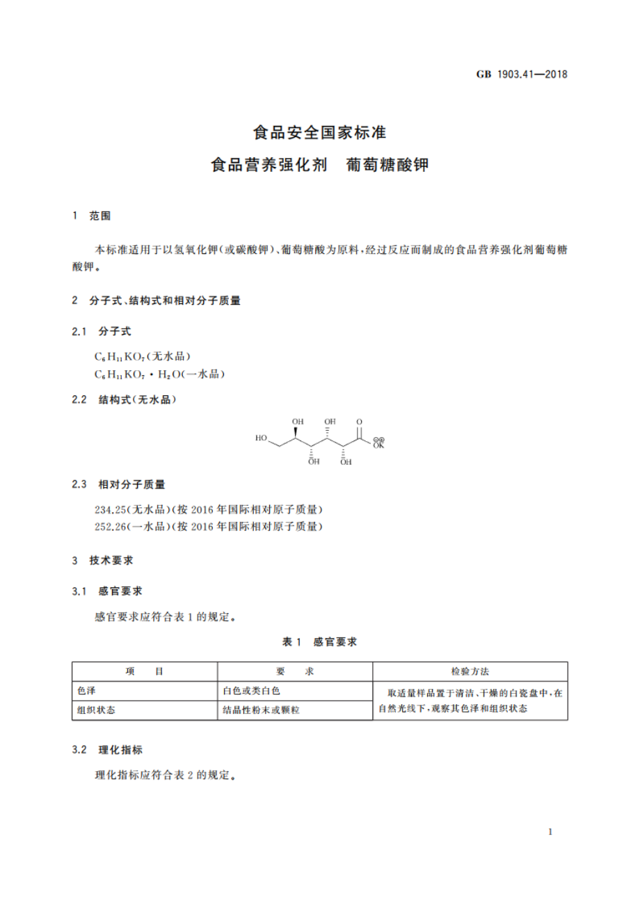 食品安全国家标准 食品营养强化剂 葡萄糖酸钾 GB 1903.41-2018.pdf_第2页