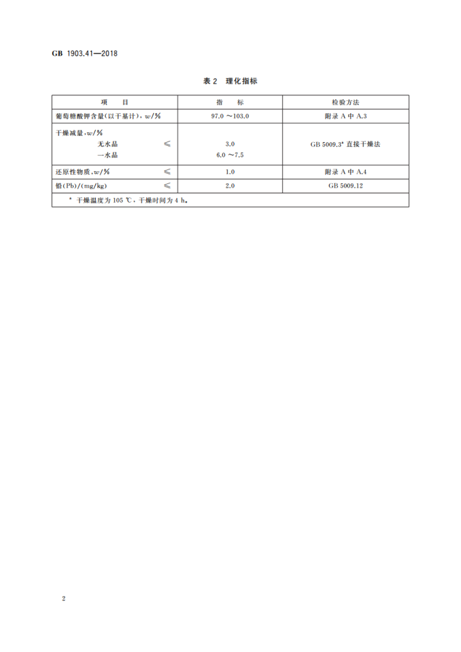 食品安全国家标准 食品营养强化剂 葡萄糖酸钾 GB 1903.41-2018.pdf_第3页