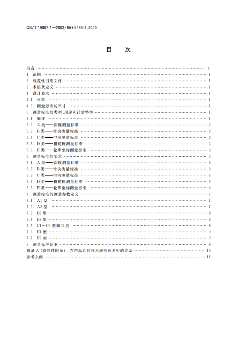 产品几何量技术规范(GPS)表面结构 轮廓法 测量标准 第1部分：实物测量标准 GBT 19067.1-2003.pdf_第2页