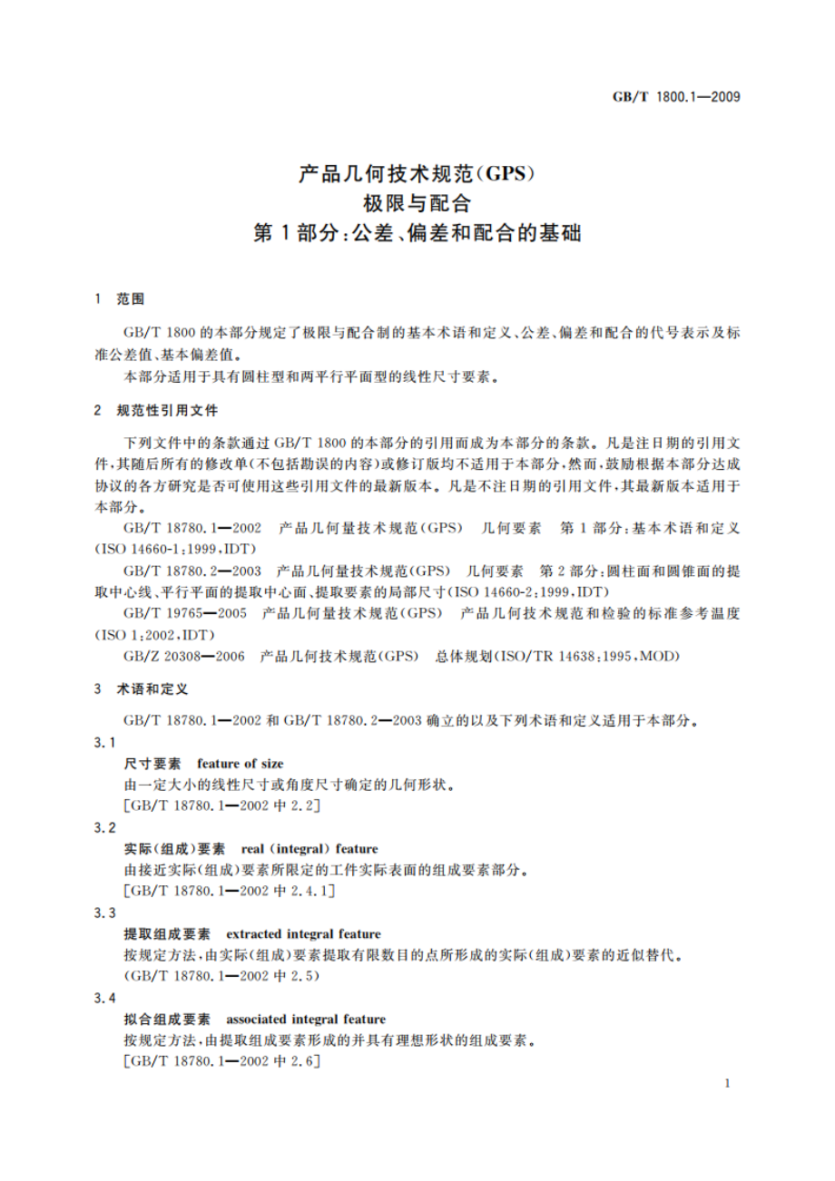 产品几何技术规范(GPS) 极限与配合 第1部分：公差、偏差和配合的基础 GBT 1800.1-2009.pdf_第3页