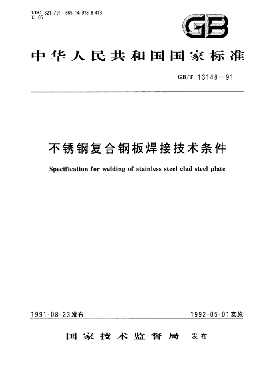 不锈钢复合钢板焊接技术条件 GBT 13148-1991.pdf_第1页