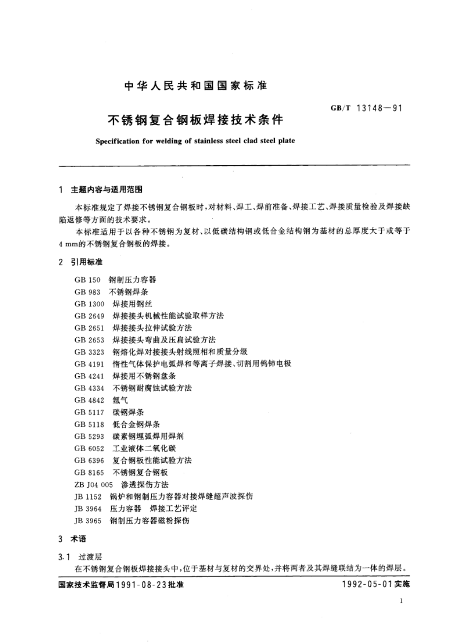 不锈钢复合钢板焊接技术条件 GBT 13148-1991.pdf_第2页