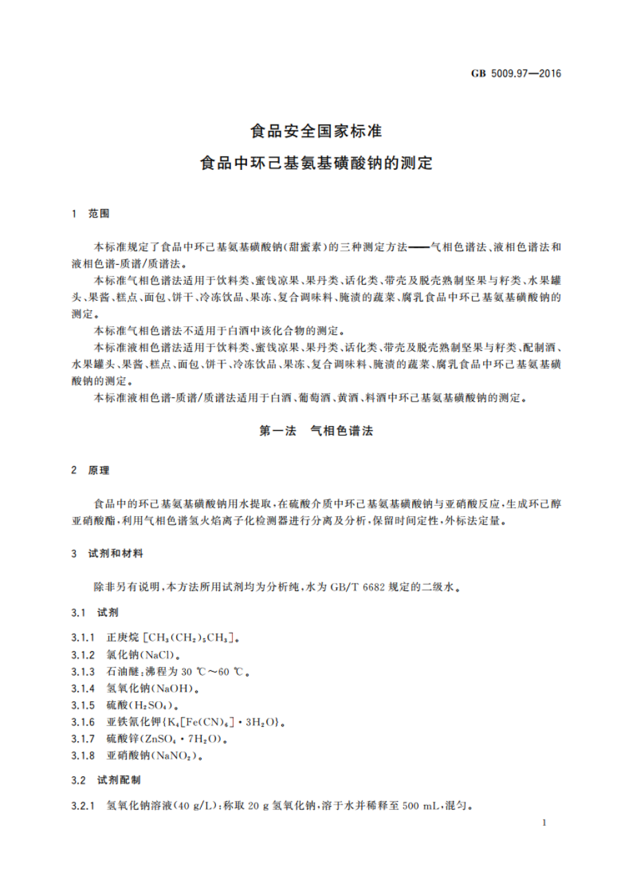 食品安全国家标准 食品中环己基氨基磺酸钠的测定 GB 5009.97-2016.pdf_第3页