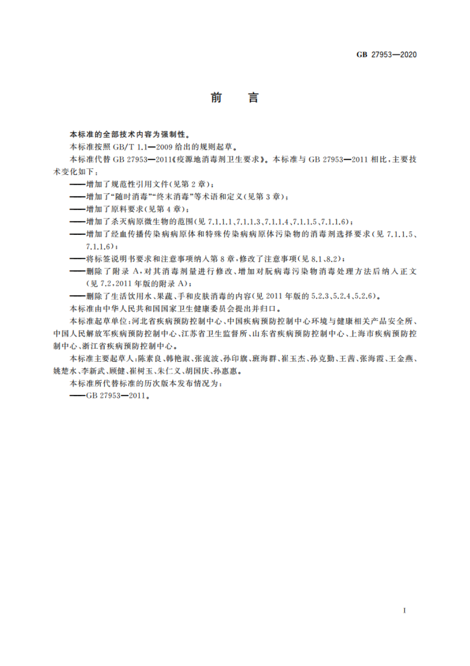 疫源地消毒剂通用要求 GB 27953-2020.pdf_第2页