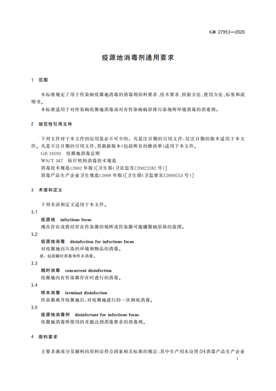 疫源地消毒剂通用要求 GB 27953-2020.pdf_第3页