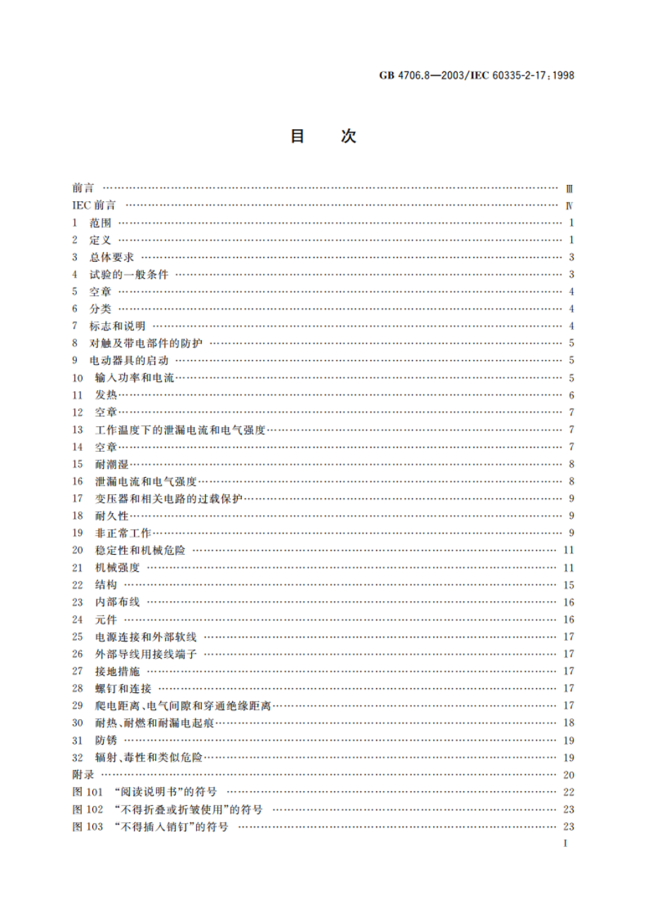 家用和类似用途电器的安全 电热毯、电热垫及类似柔性发热器具的特殊要求 GB 4706.8-2003.pdf_第3页