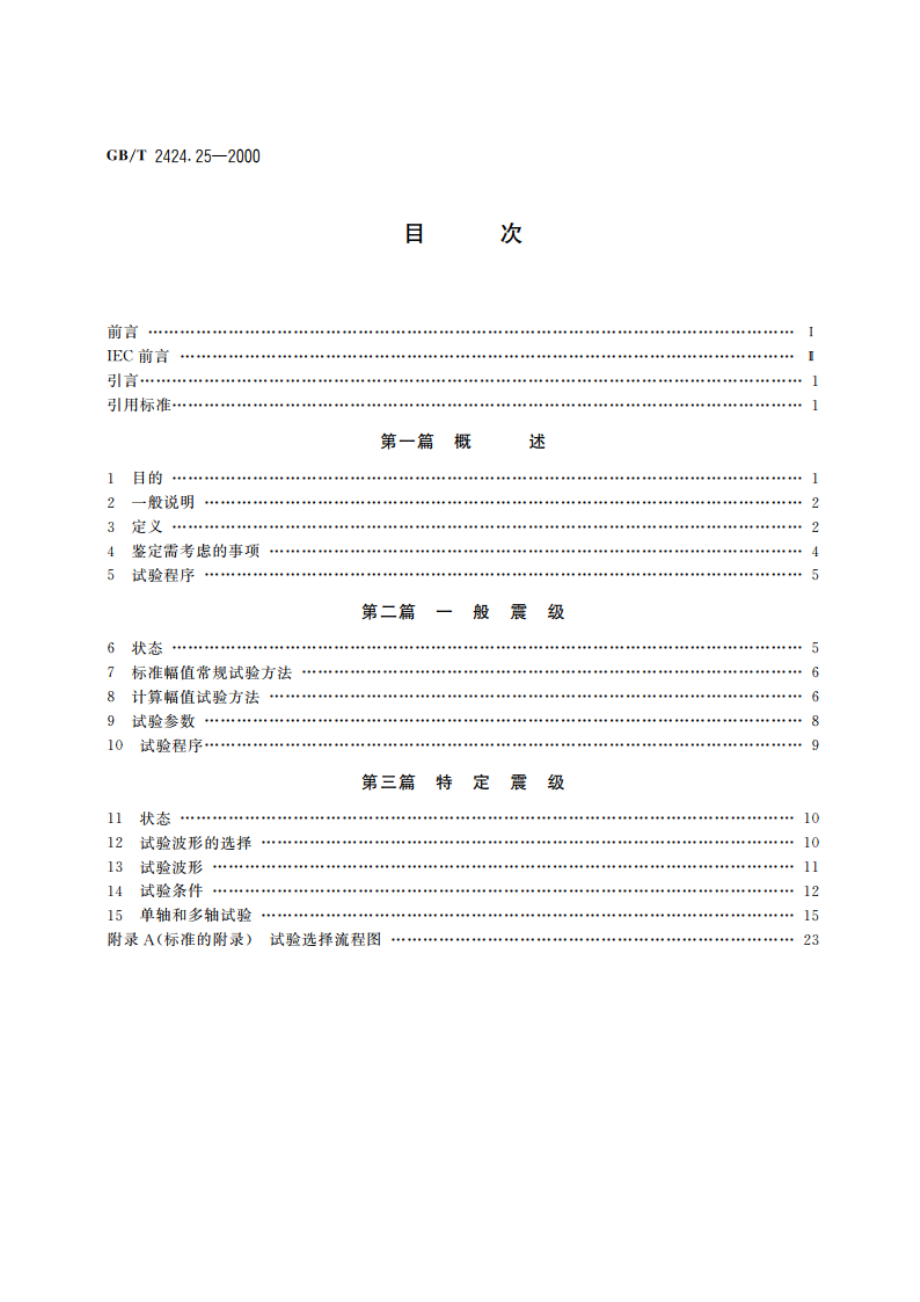 电工电子产品环境试验 第3部分：试验导则 地震试验方法 GBT 2424.25-2000.pdf_第2页