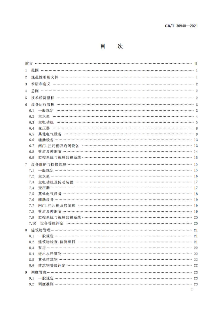 泵站技术管理规程 GBT 30948-2021.pdf_第2页