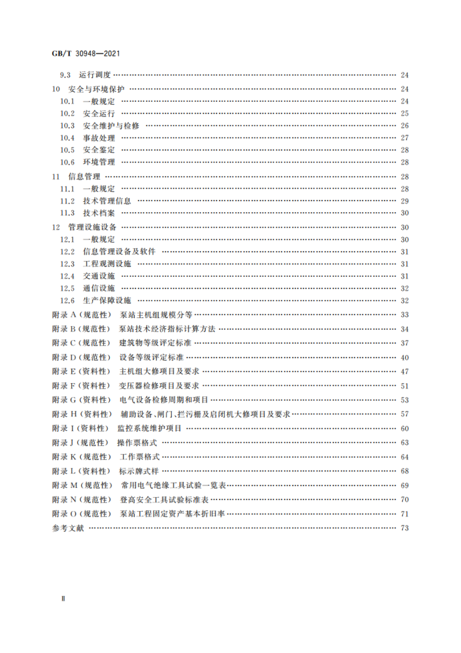 泵站技术管理规程 GBT 30948-2021.pdf_第3页