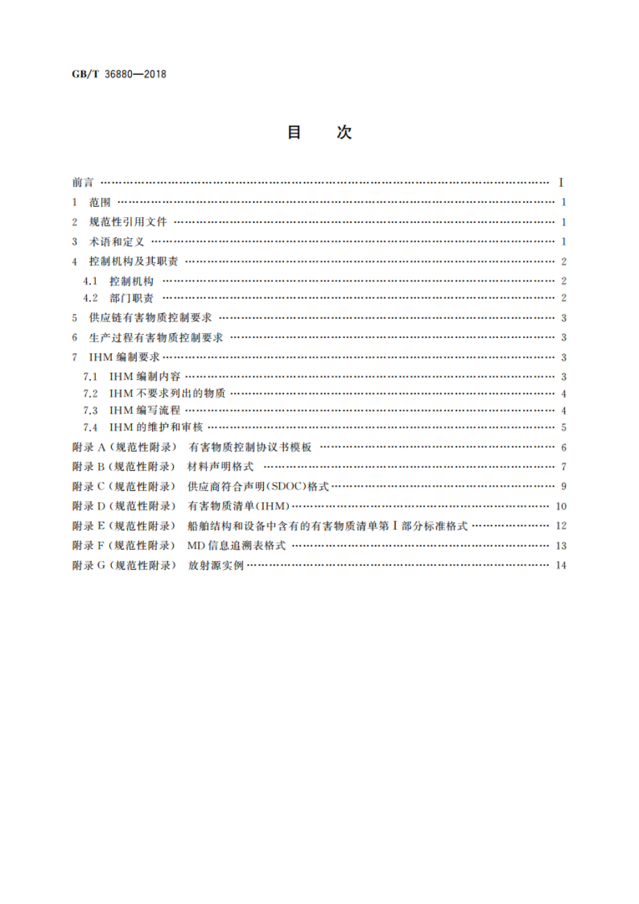 船舶及海洋工程建造有害物质控制规程 GBT 36880-2018.pdf_第2页