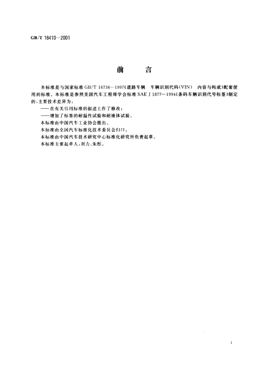 车辆识别代号条码标签 GBT 18410-2001.pdf_第2页