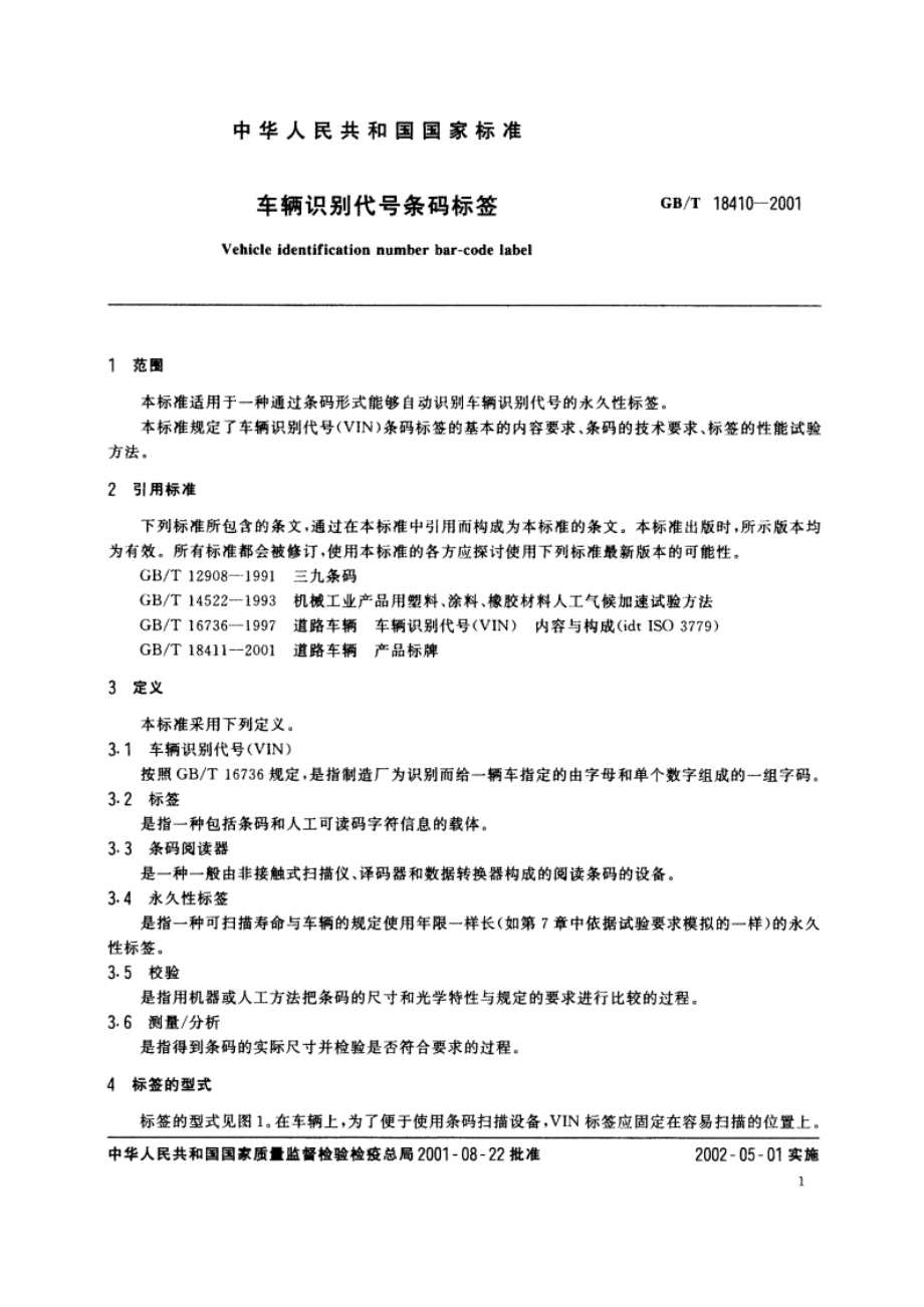 车辆识别代号条码标签 GBT 18410-2001.pdf_第3页