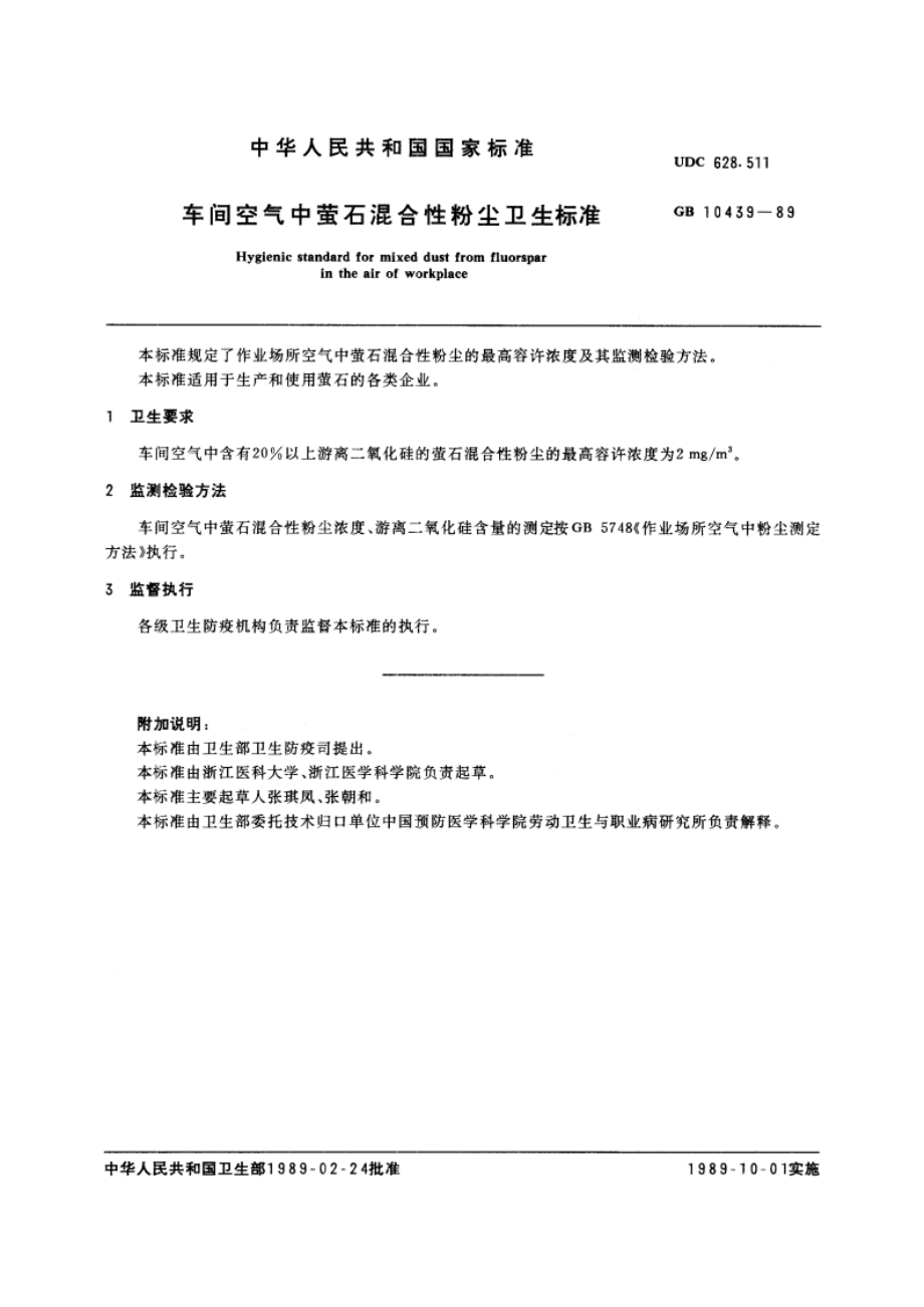 车间空气中萤石混合性粉尘卫生标准 GB 10439-1989.pdf_第2页