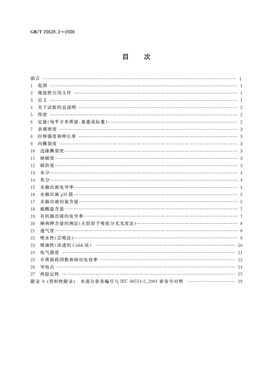 电气用纤维素纸 第2部分：试验方法 GBT 20628.2-2006.pdf_第2页