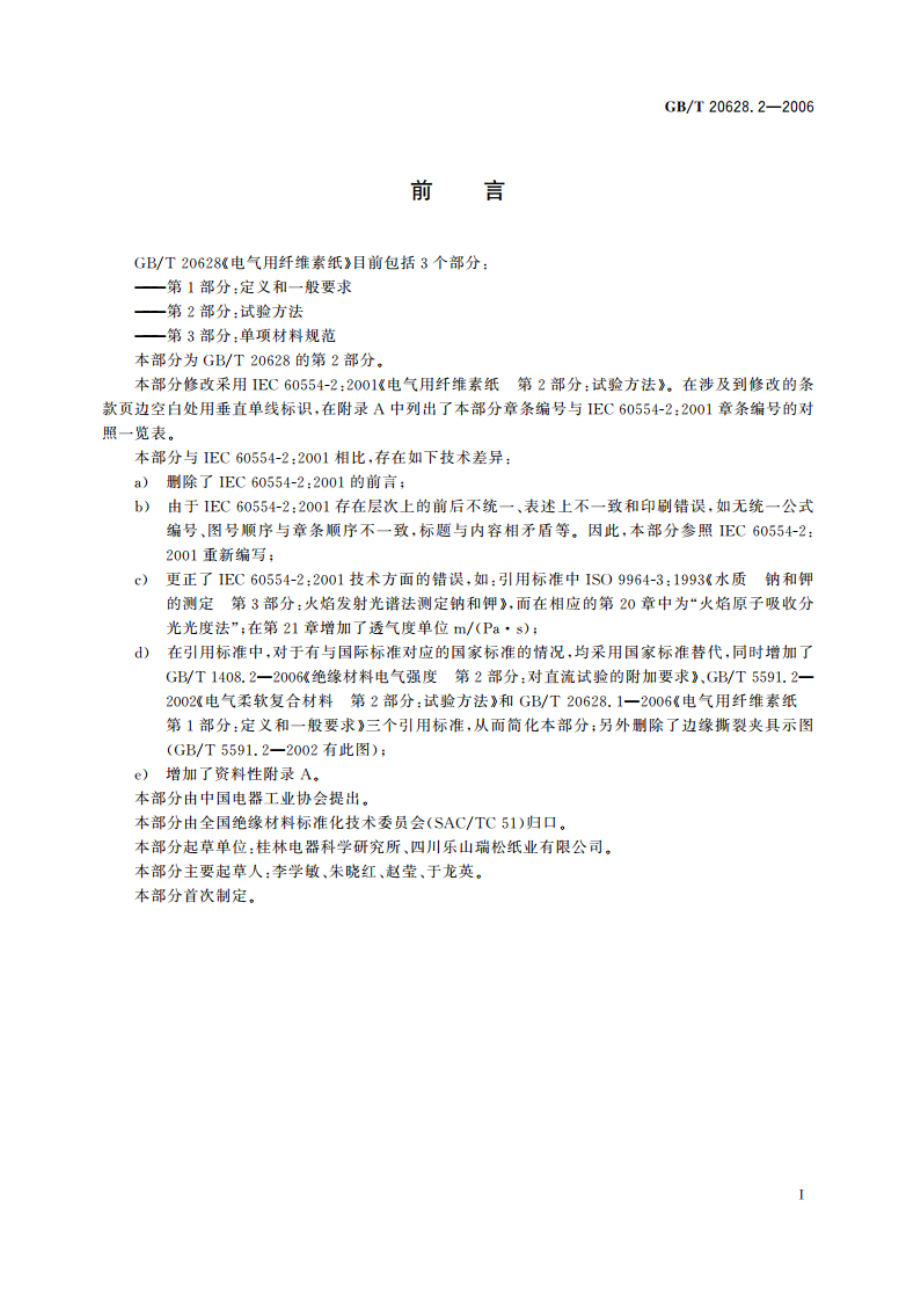 电气用纤维素纸 第2部分：试验方法 GBT 20628.2-2006.pdf_第3页