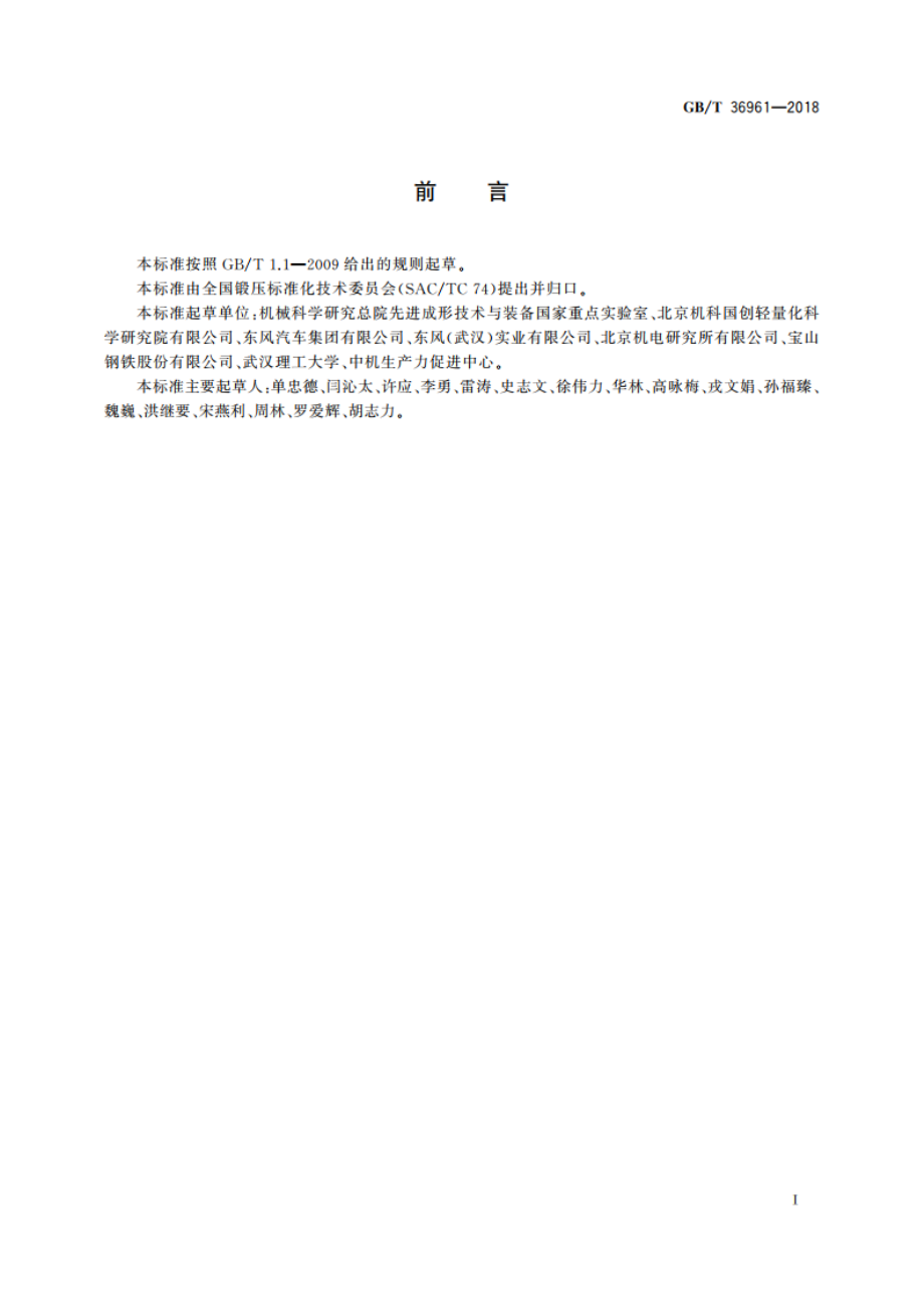 超高强钢热冲压工艺 通用技术 GBT 36961-2018.pdf_第3页