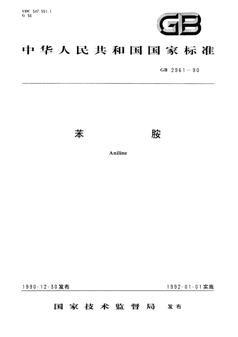 苯胺 GB 2961-1990.pdf_第1页