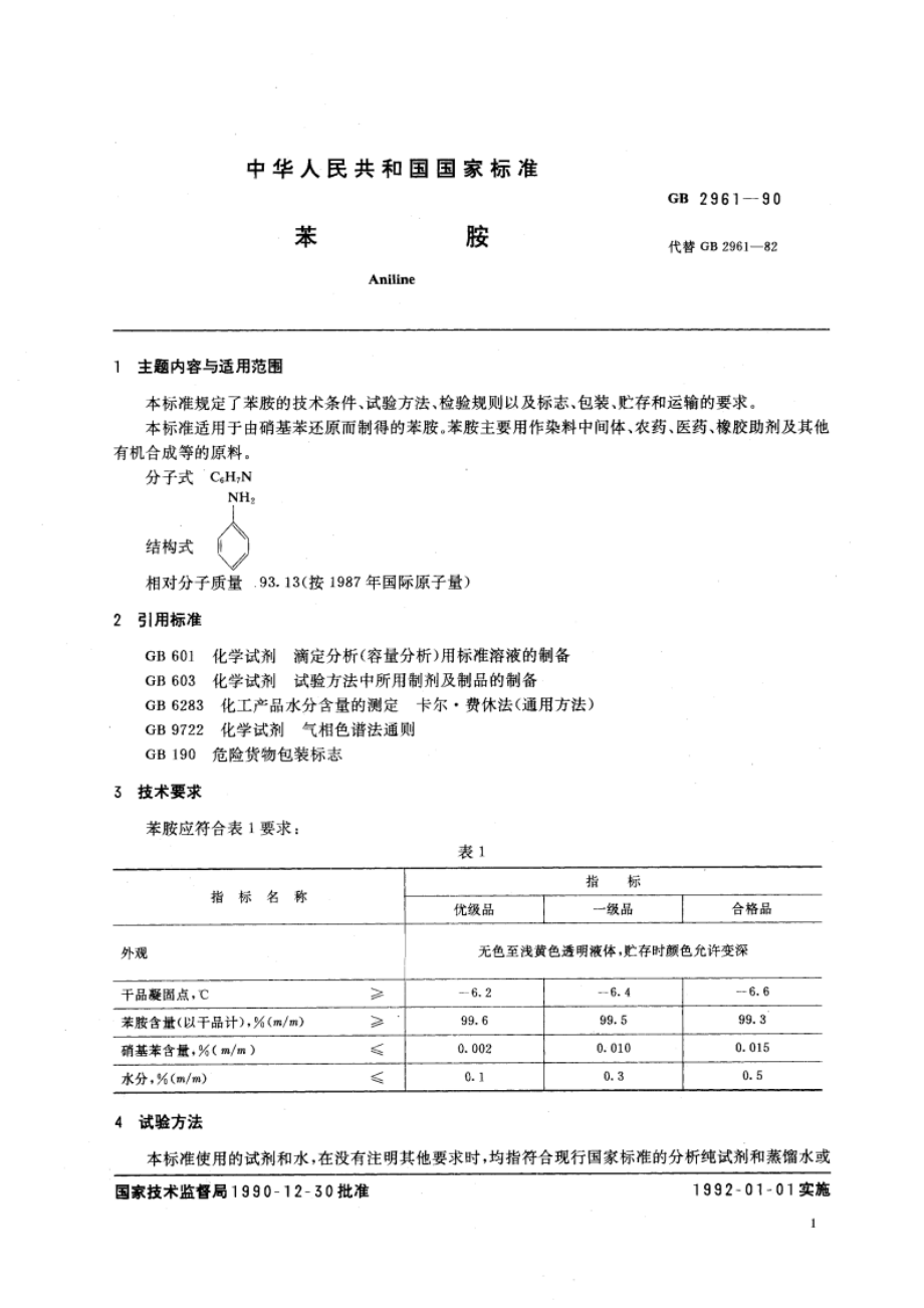 苯胺 GB 2961-1990.pdf_第2页