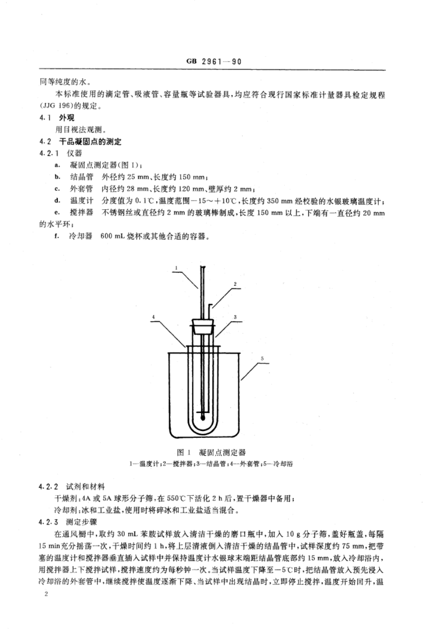 苯胺 GB 2961-1990.pdf_第3页