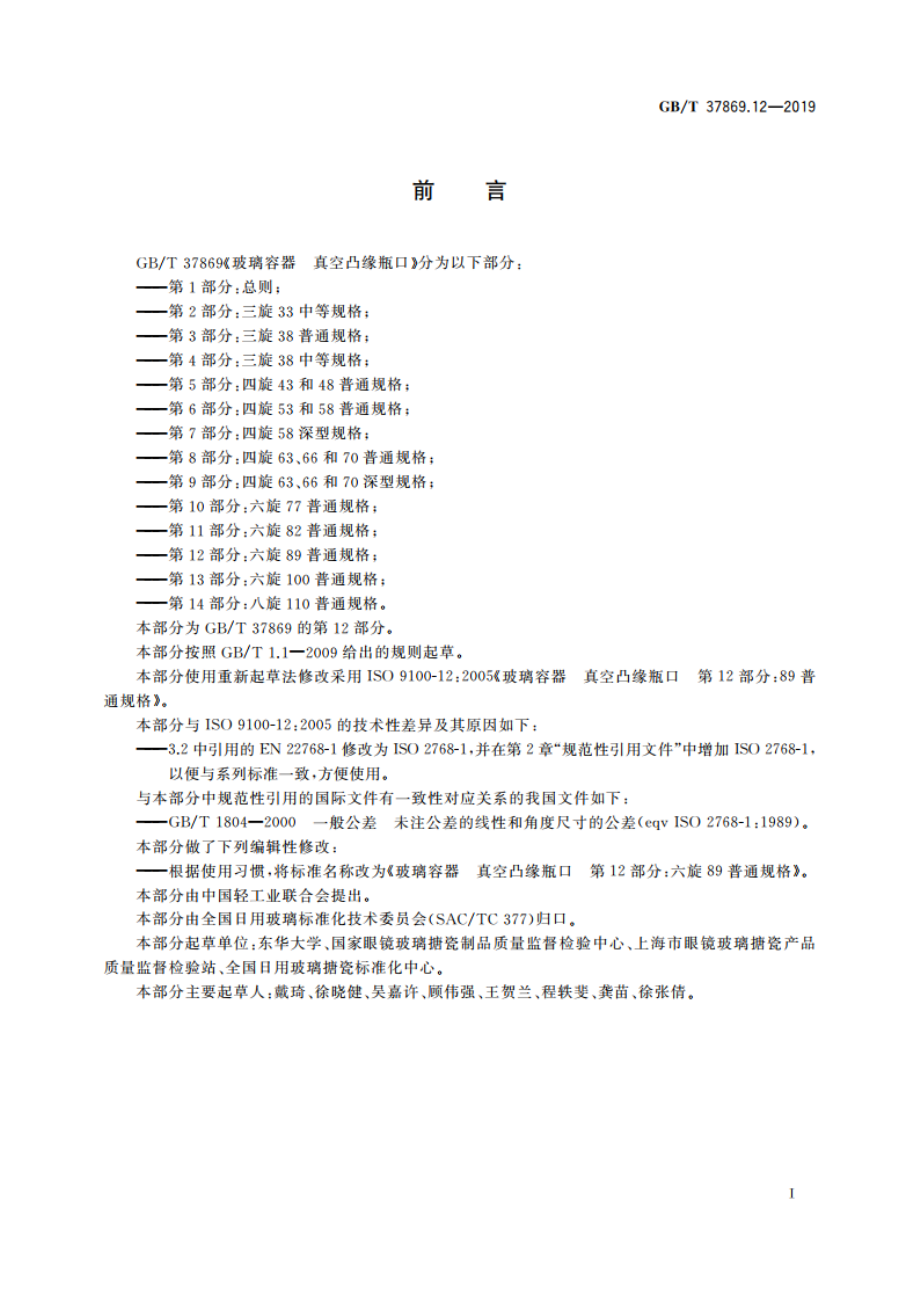 玻璃容器 真空凸缘瓶口 第12部分：六旋89普通规格 GBT 37869.12-2019.pdf_第2页