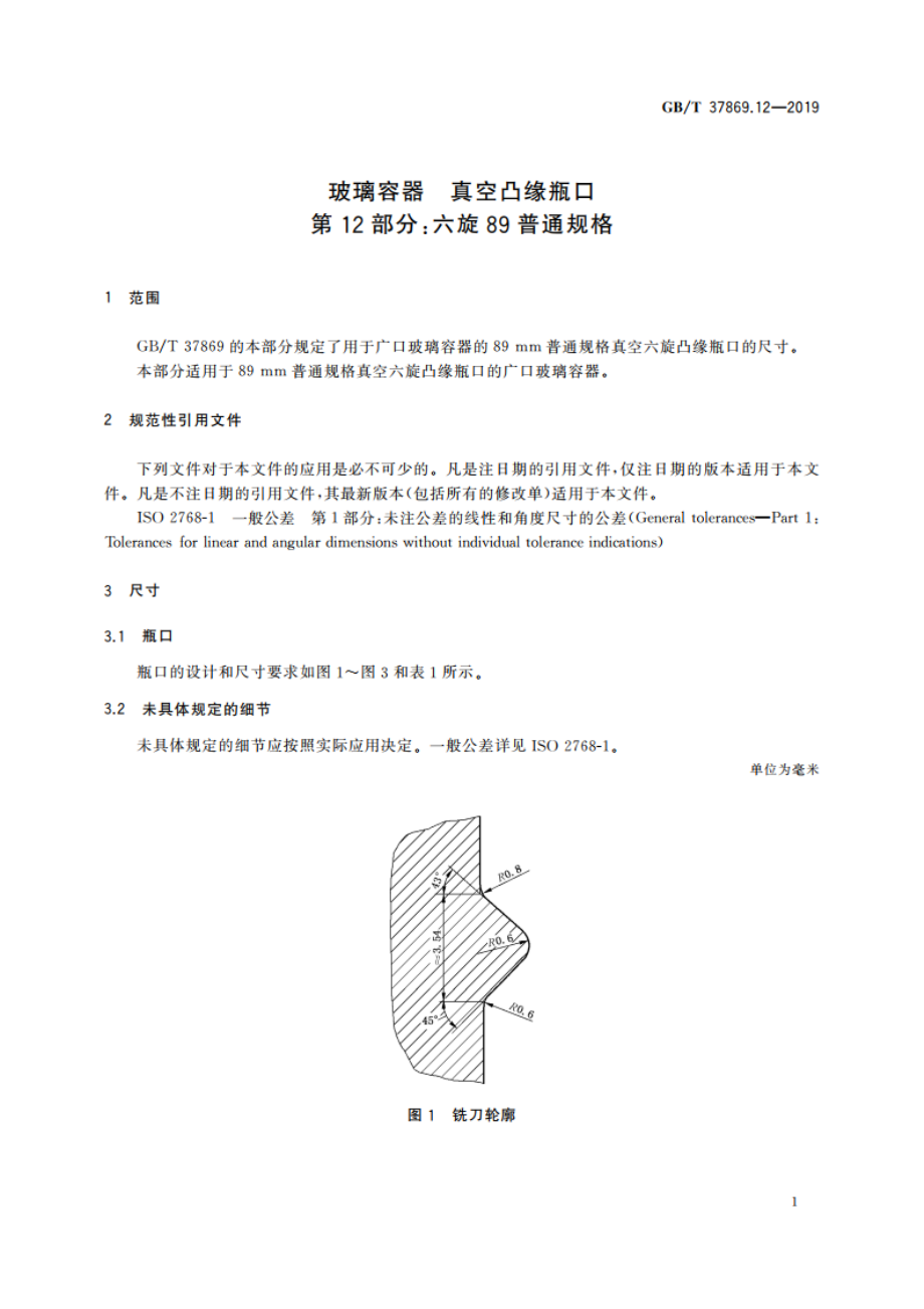 玻璃容器 真空凸缘瓶口 第12部分：六旋89普通规格 GBT 37869.12-2019.pdf_第3页