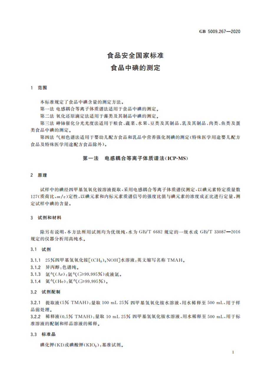 食品安全国家标准 食品中碘的测定 GB 5009.267-2020.pdf_第3页