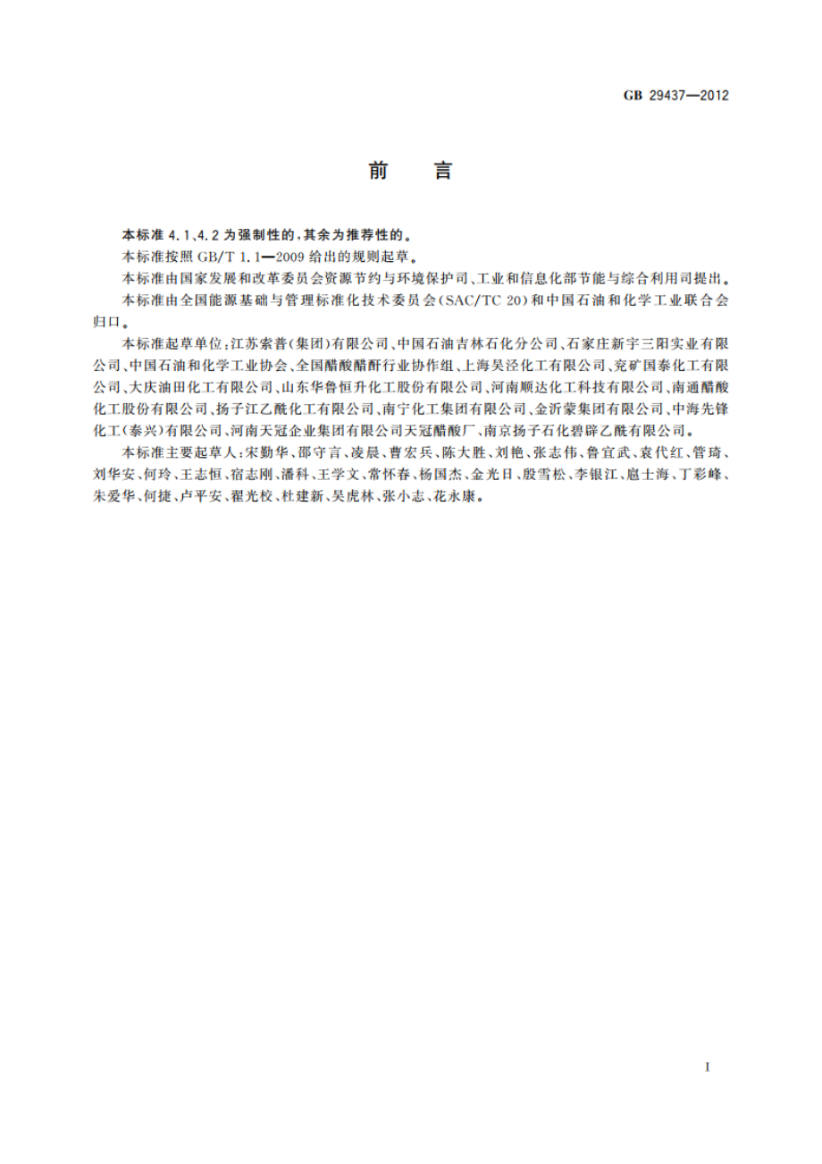 工业冰醋酸单位产品能源消耗限额 GB 29437-2012.pdf_第2页