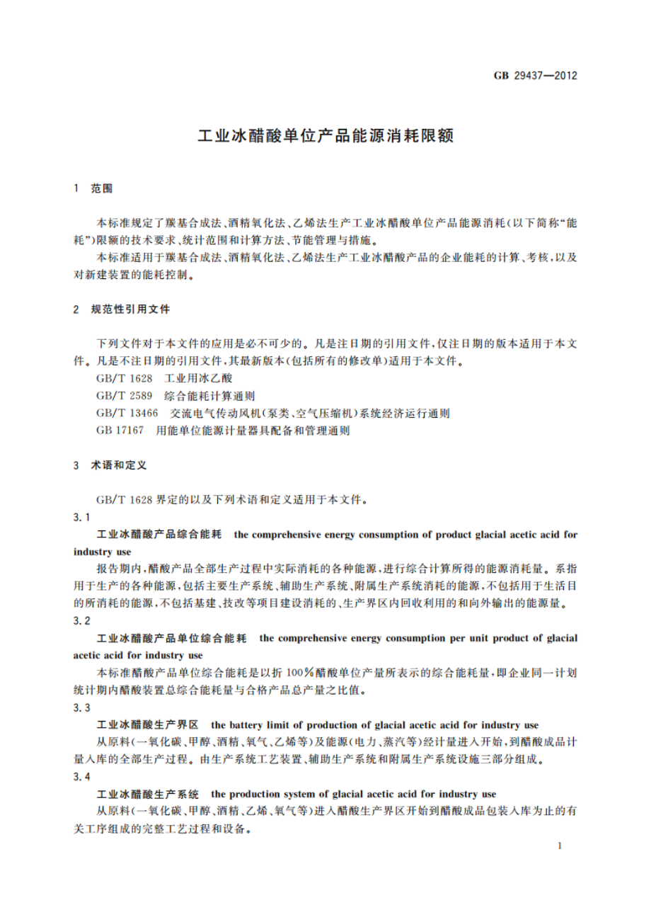 工业冰醋酸单位产品能源消耗限额 GB 29437-2012.pdf_第3页