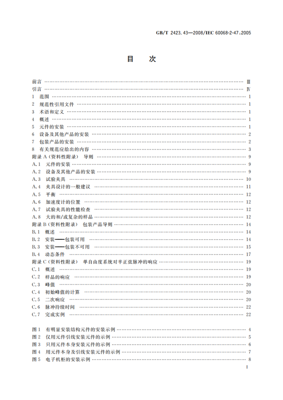 电工电子产品环境试验 第2部分：试验方法 振动、冲击和类似动力学试验样品的安装 GBT 2423.43-2008.pdf_第2页