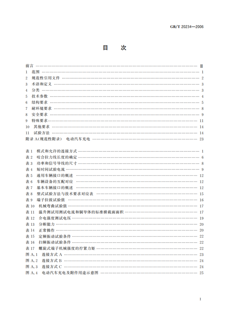 电动汽车传导充电用插头、插座、车辆 耦合器和车辆插孔通用要求 GBT 20234-2006.pdf_第2页