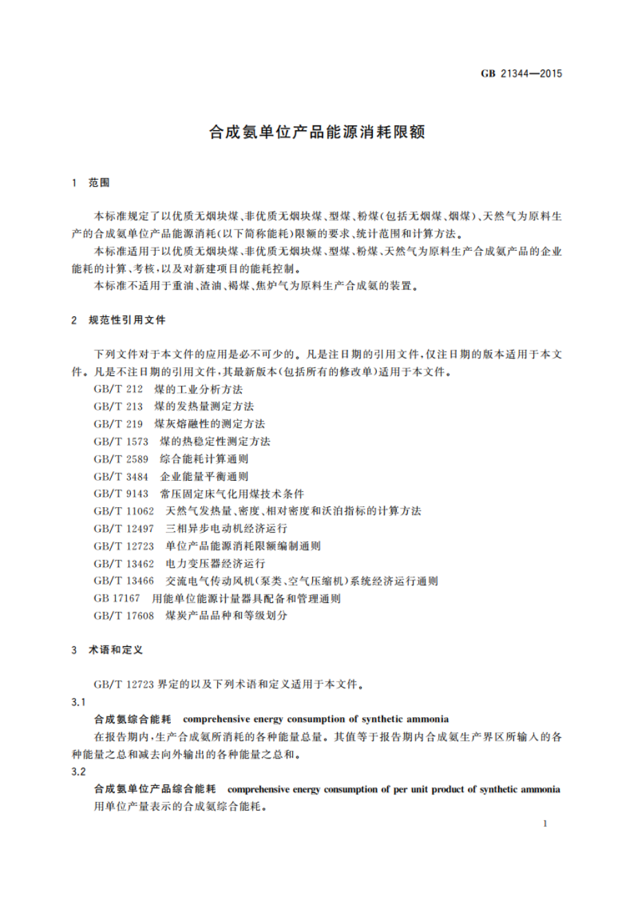 合成氨单位产品能源消耗限额 GB 21344-2015.pdf_第3页