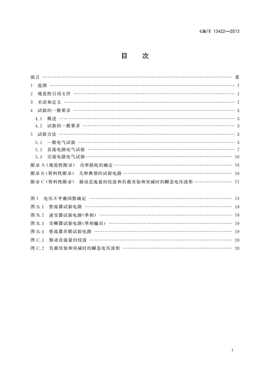 半导体变流器 电气试验方法 GBT 13422-2013.pdf_第2页