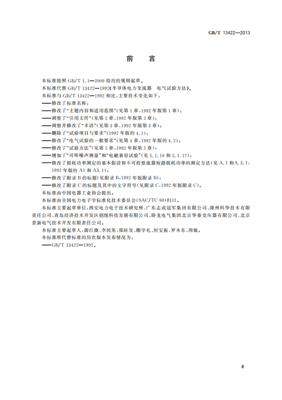 半导体变流器 电气试验方法 GBT 13422-2013.pdf_第3页