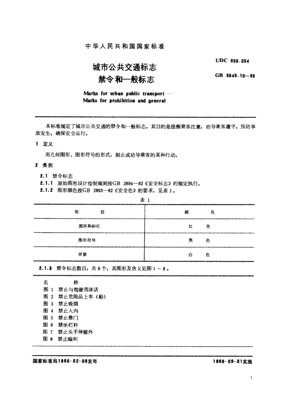 城市公共交通标志 禁令和一般标志 GBT 5845.10-1986.pdf_第3页