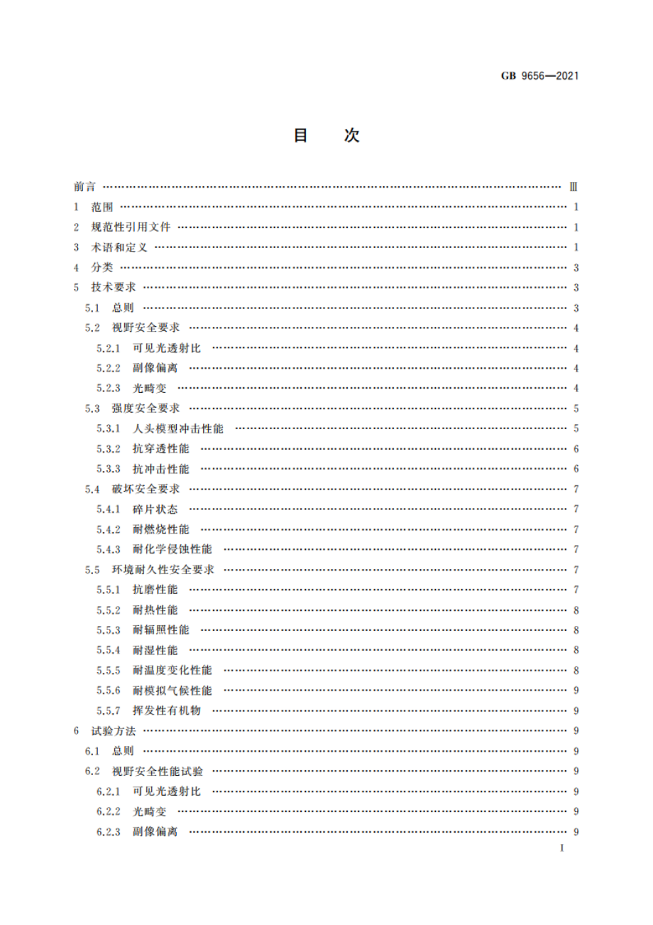 机动车玻璃安全技术规范 GB 9656-2021.pdf_第2页