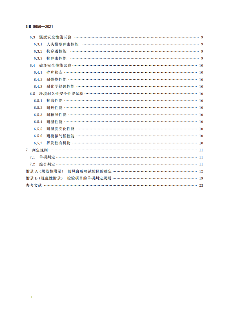 机动车玻璃安全技术规范 GB 9656-2021.pdf_第3页